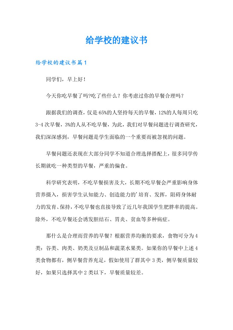 （可编辑）给学校的建议书