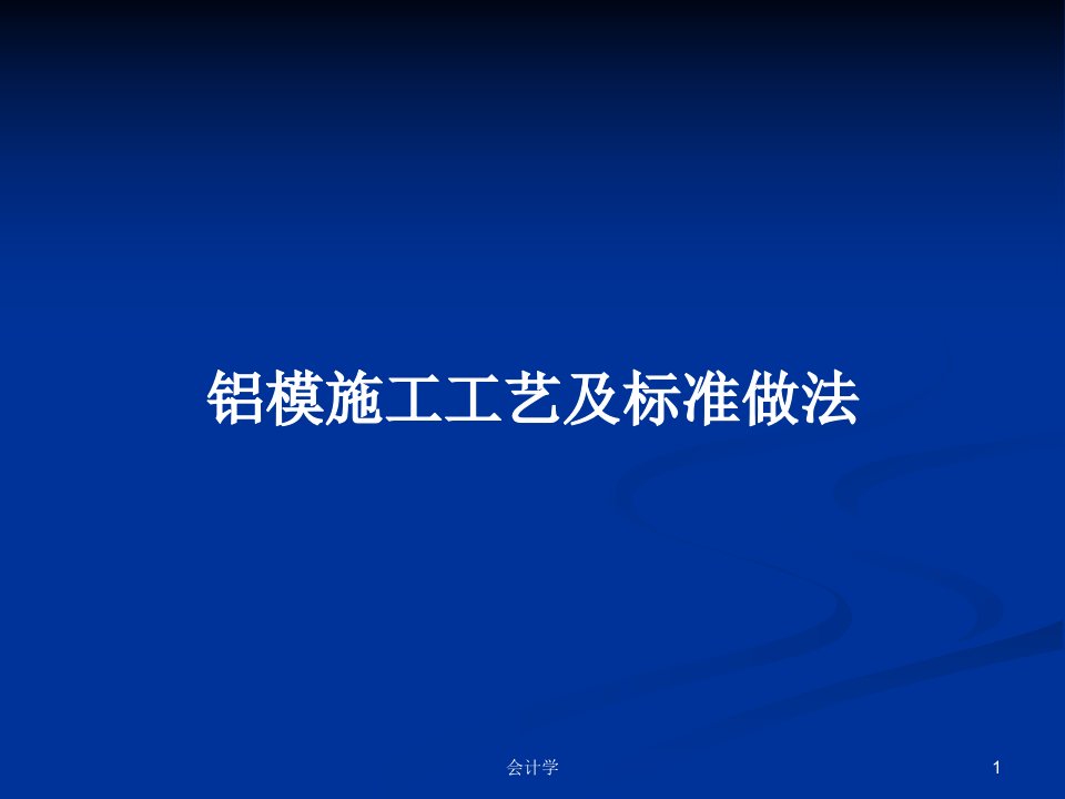 铝模施工工艺及标准做法PPT学习教案