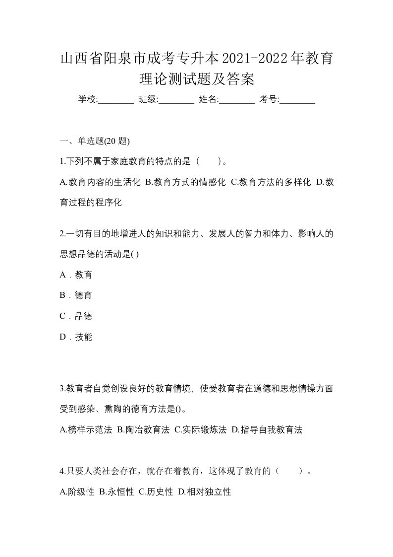 山西省阳泉市成考专升本2021-2022年教育理论测试题及答案