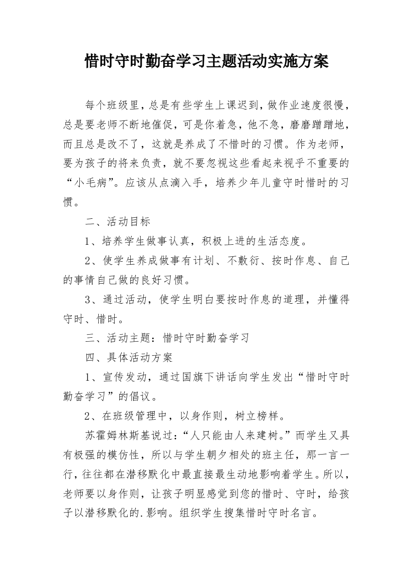 惜时守时勤奋学习主题活动实施方案