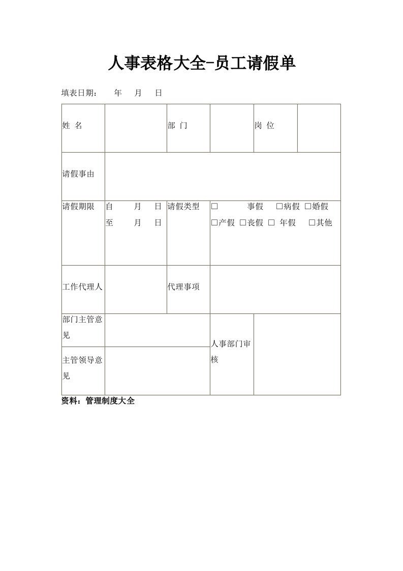 人事表格大全员工请假单