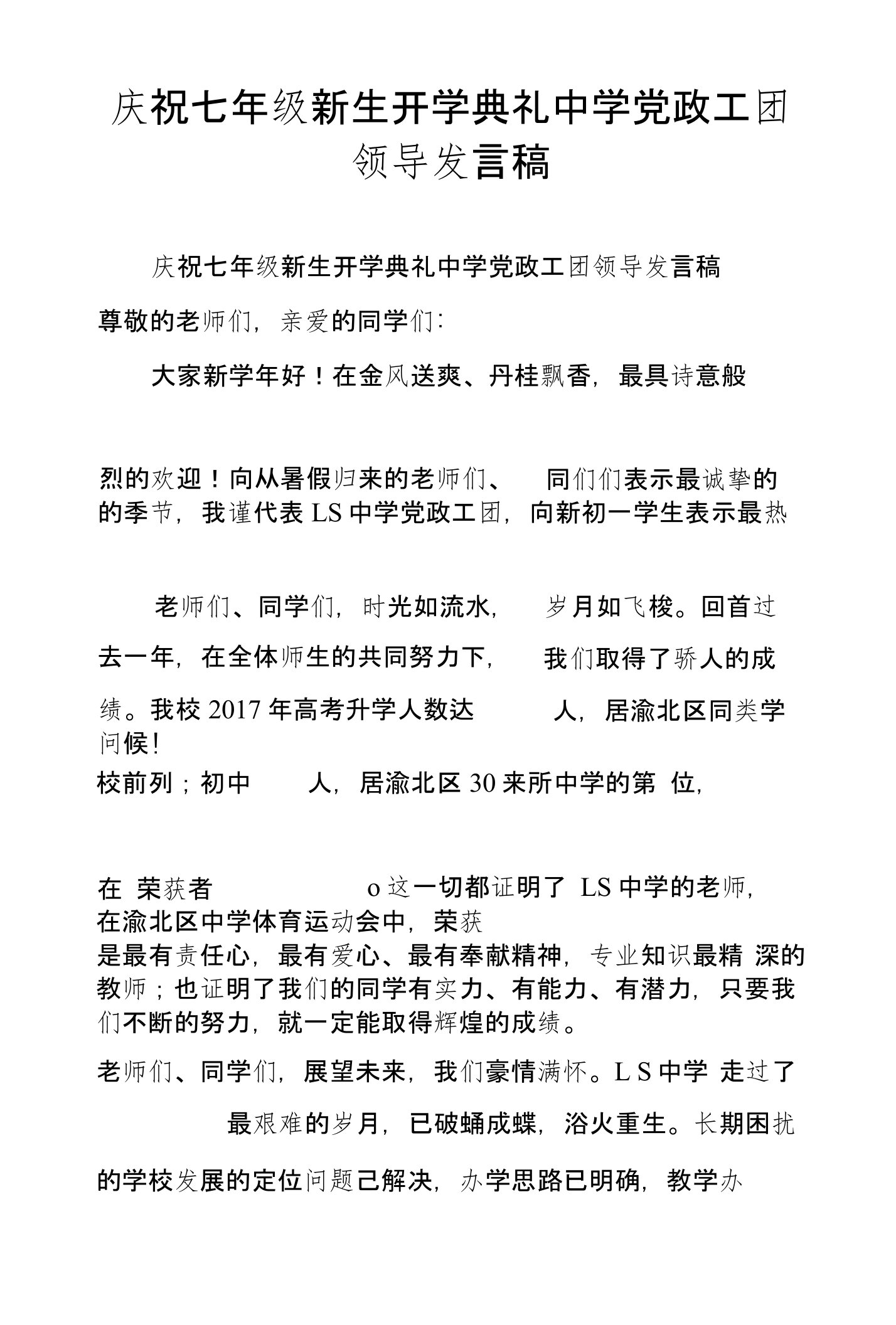 庆祝七年级新生开学典礼中学党政工团领导发言稿