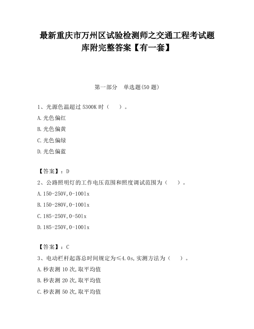 最新重庆市万州区试验检测师之交通工程考试题库附完整答案【有一套】