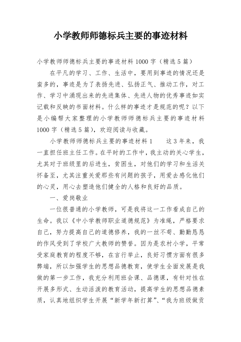 小学教师师德标兵主要的事迹材料