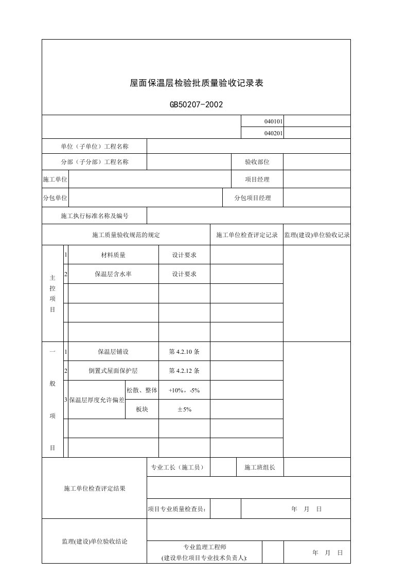 建筑行业屋面保温层检验批质量验收记录表