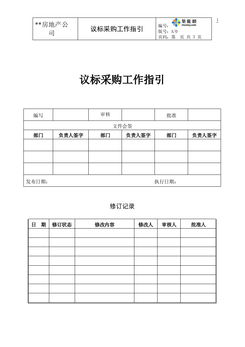 房地产公司议标采购工作指引