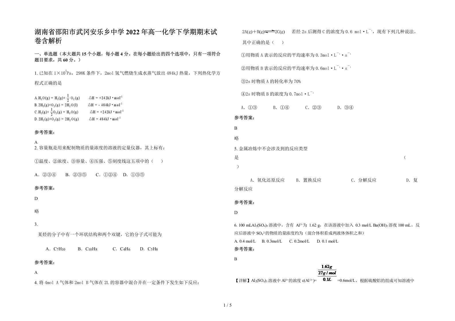 湖南省邵阳市武冈安乐乡中学2022年高一化学下学期期末试卷含解析