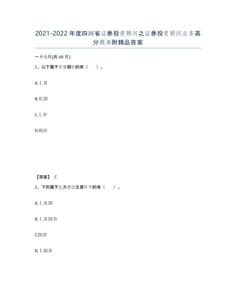 2021-2022年度四川省证券投资顾问之证券投资顾问业务高分题库附答案