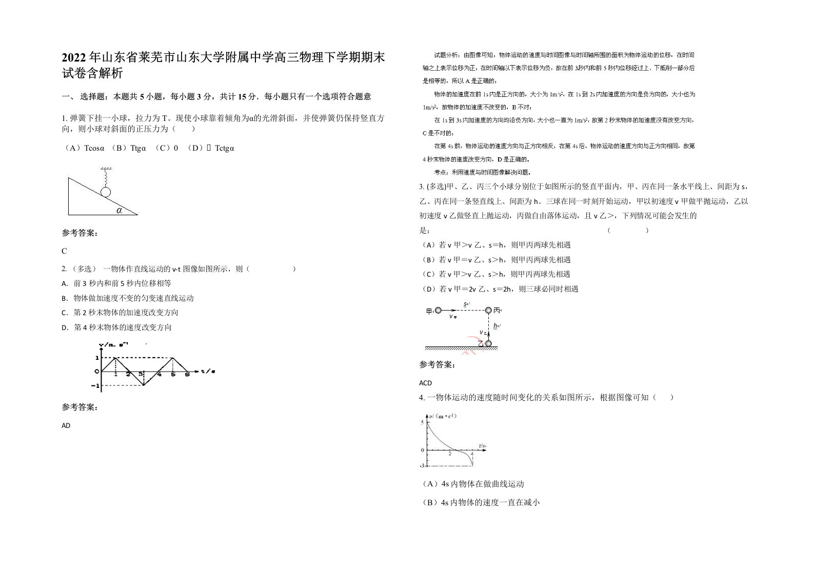 2022年山东省莱芜市山东大学附属中学高三物理下学期期末试卷含解析