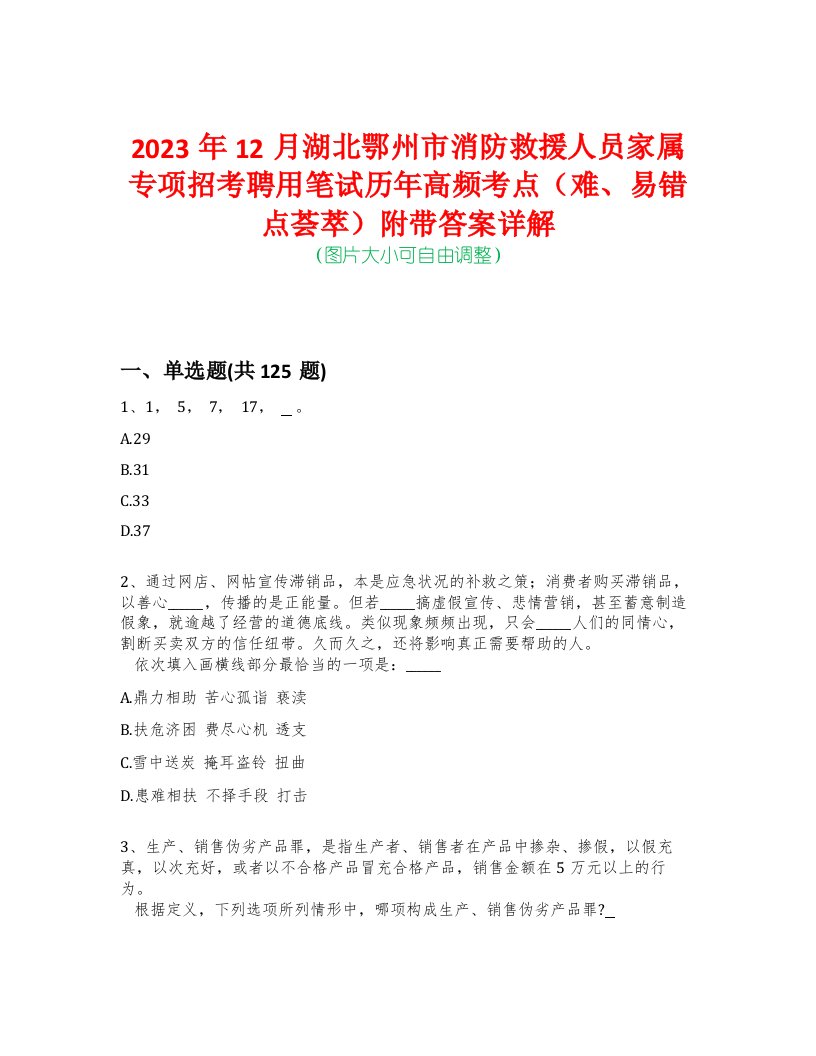 2023年12月湖北鄂州市消防救援人员家属专项招考聘用笔试历年高频考点（难、易错点荟萃）附带答案详解