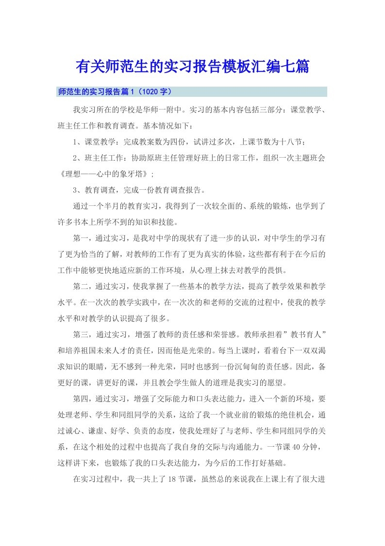 有关师范生的实习报告模板汇编七篇