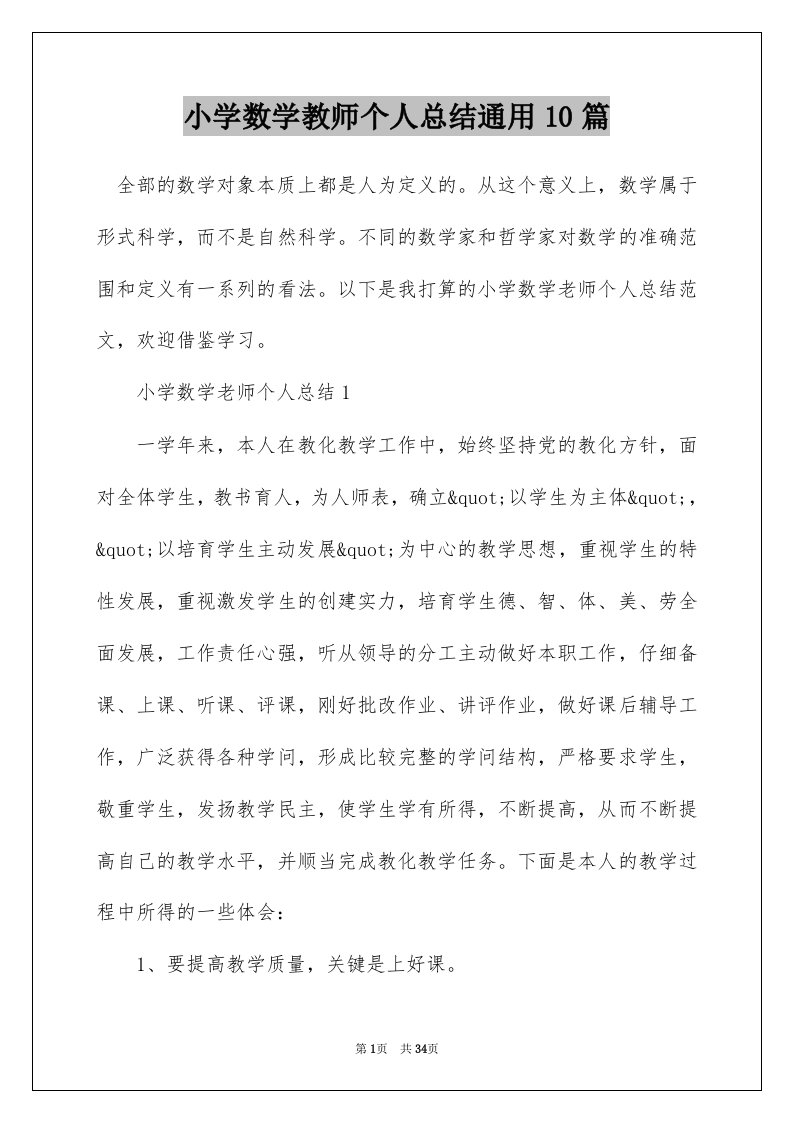 小学数学教师个人总结通用10篇