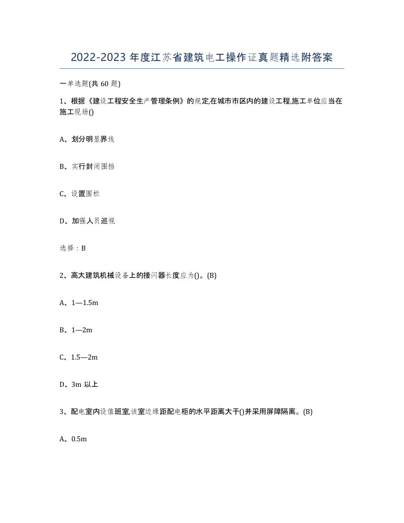 2022-2023年度江苏省建筑电工操作证真题附答案