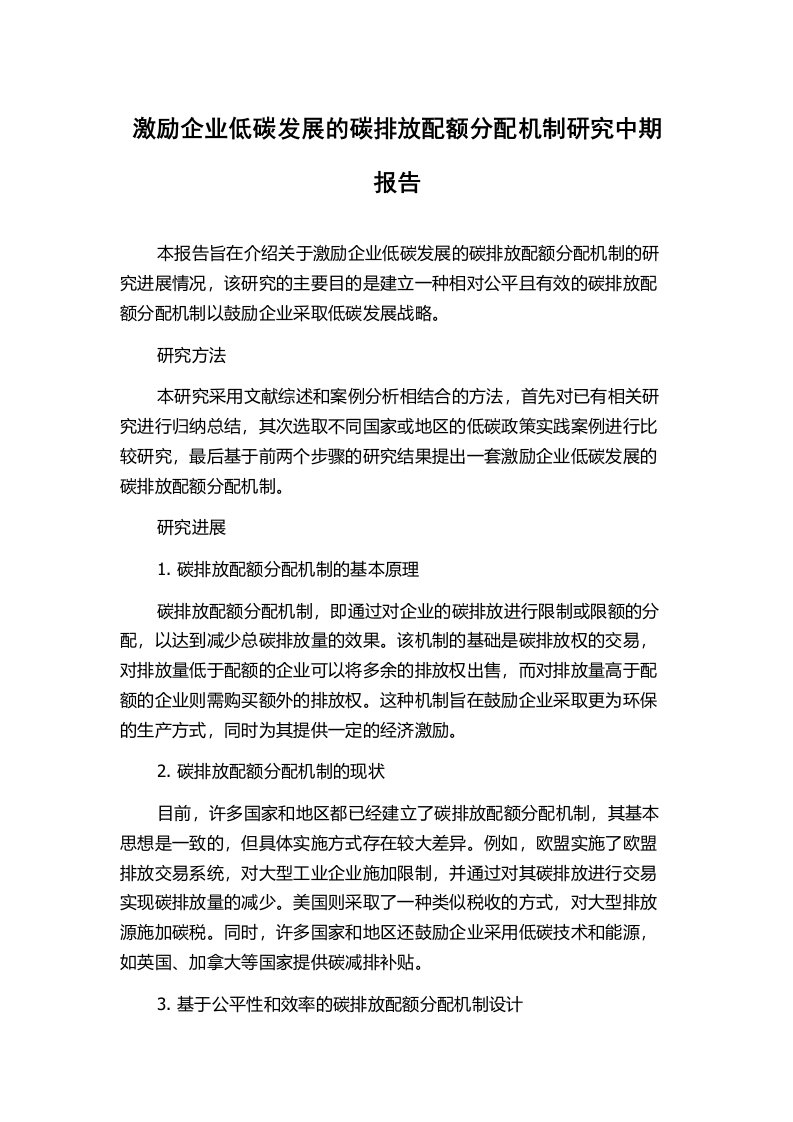 激励企业低碳发展的碳排放配额分配机制研究中期报告