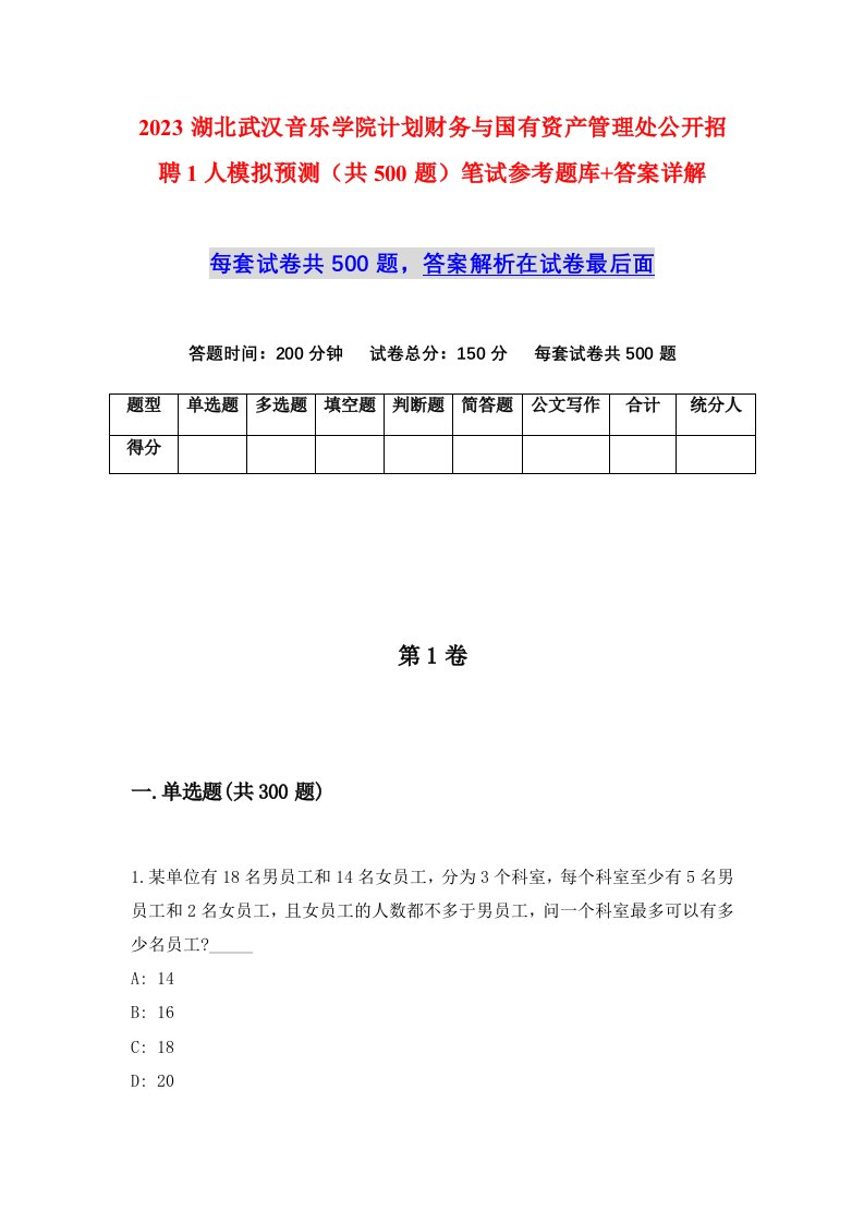 2023湖北武汉音乐学院计划财务与国有资产管理处公开招聘1人模拟预测共500题笔试参考题库答案详解