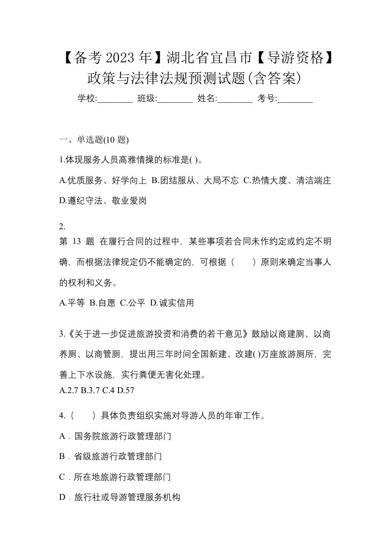 备考2023年湖北省宜昌市导游资格政策与法律法规预测试题含答案