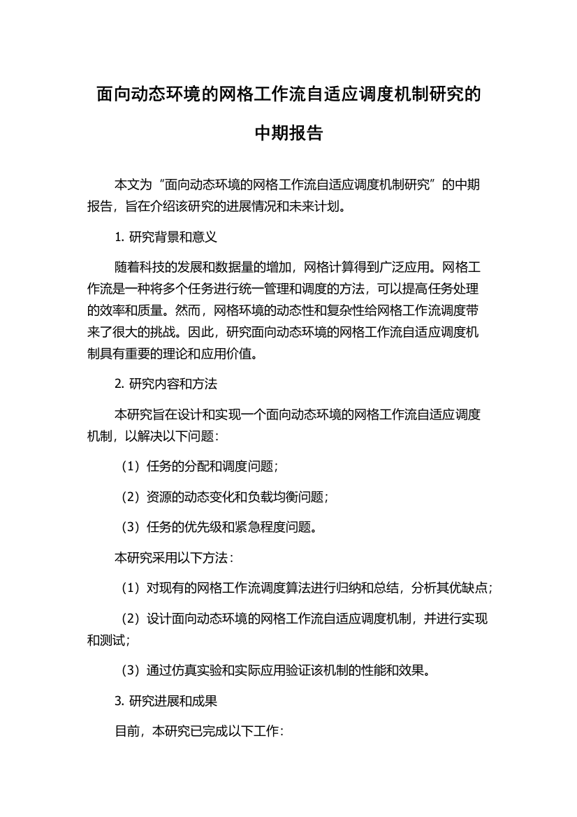 面向动态环境的网格工作流自适应调度机制研究的中期报告