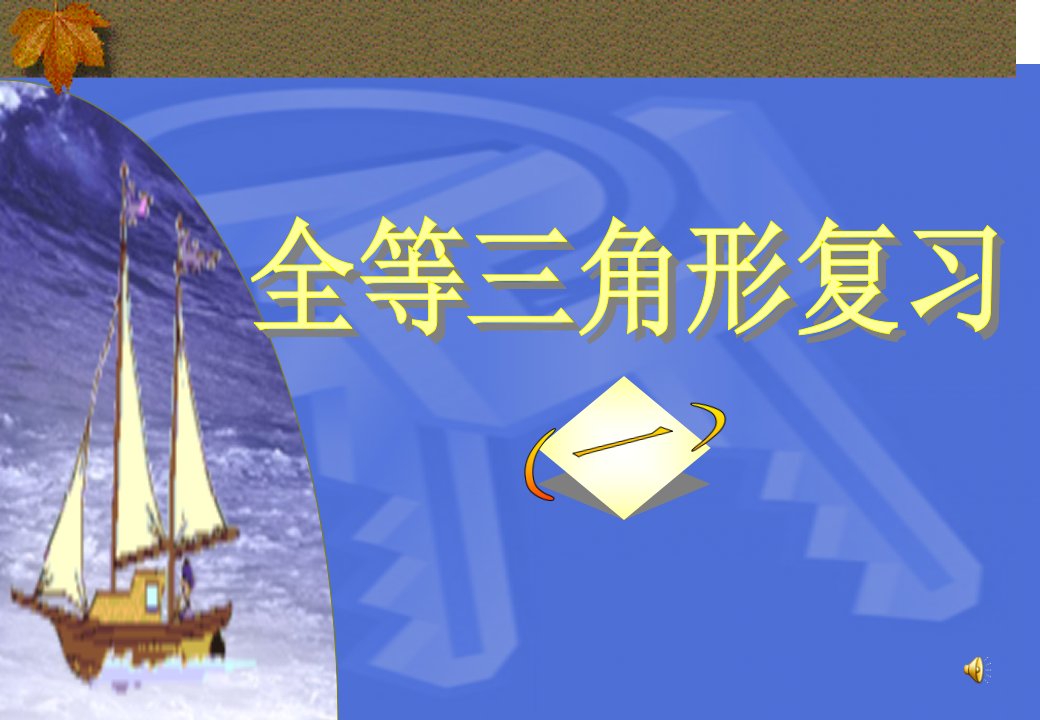 全等三角形性质判定复习市公开课一等奖省名师优质课赛课一等奖课件