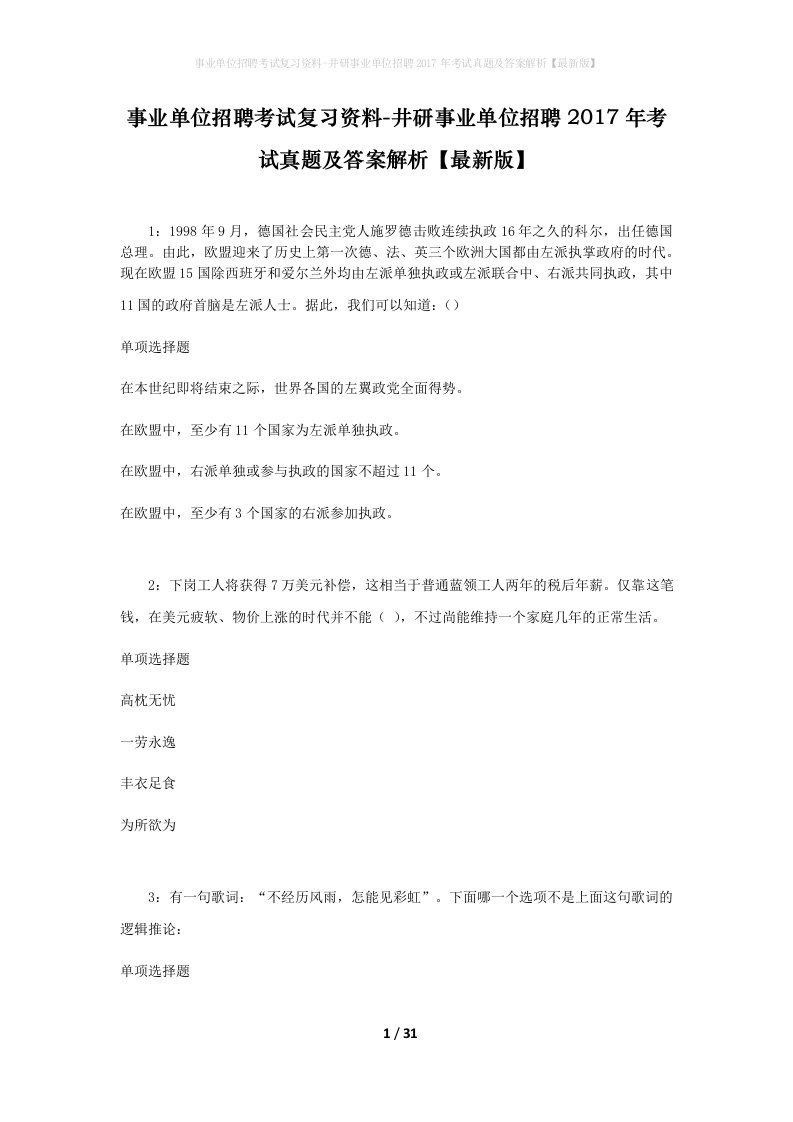 事业单位招聘考试复习资料-井研事业单位招聘2017年考试真题及答案解析最新版