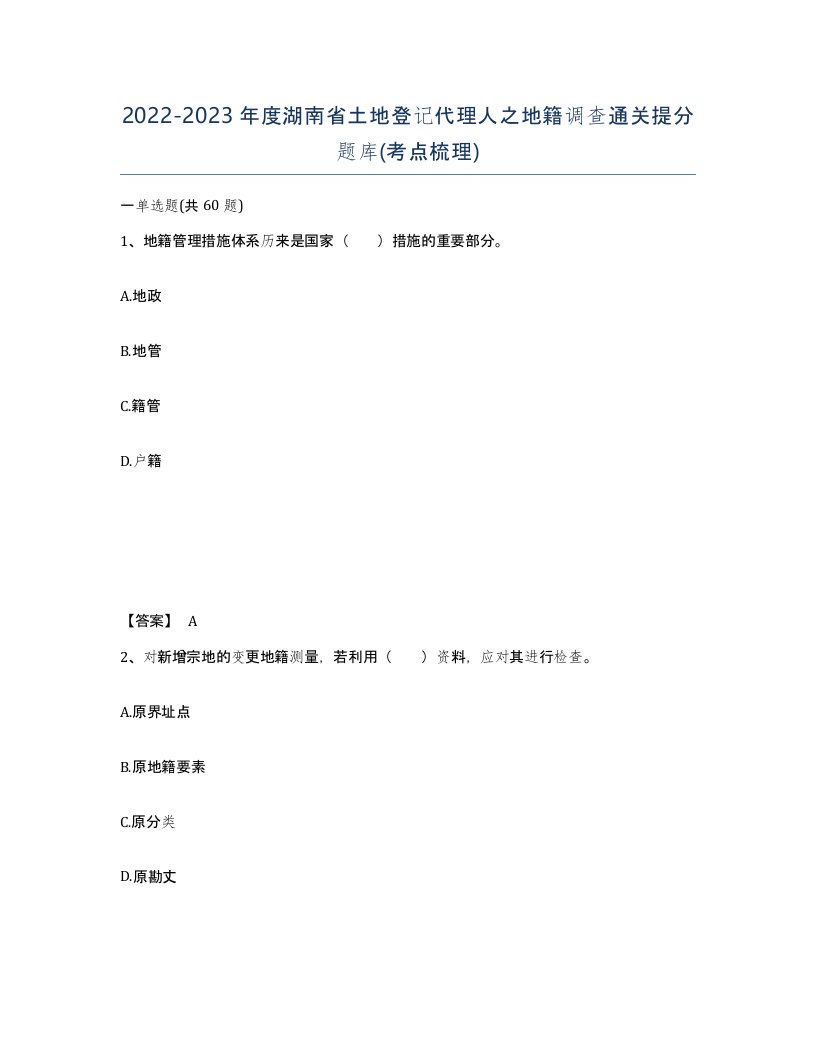 2022-2023年度湖南省土地登记代理人之地籍调查通关提分题库考点梳理