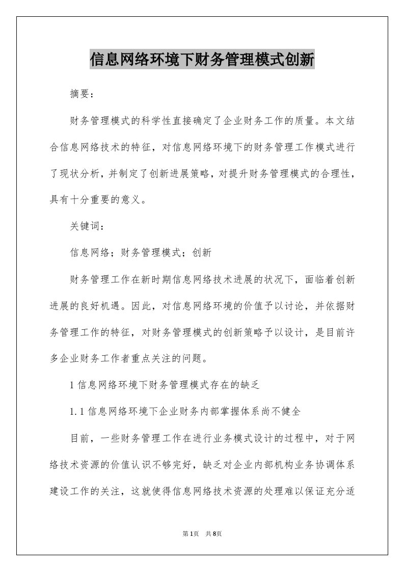 信息网络环境下财务管理模式创新