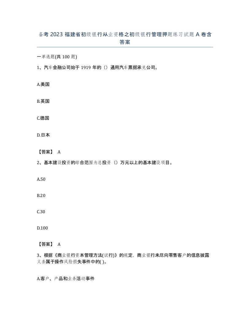 备考2023福建省初级银行从业资格之初级银行管理押题练习试题A卷含答案