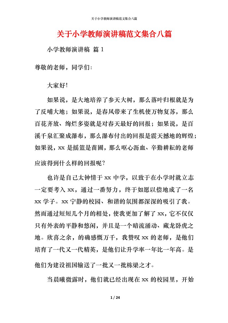 精编关于小学教师演讲稿范文集合八篇