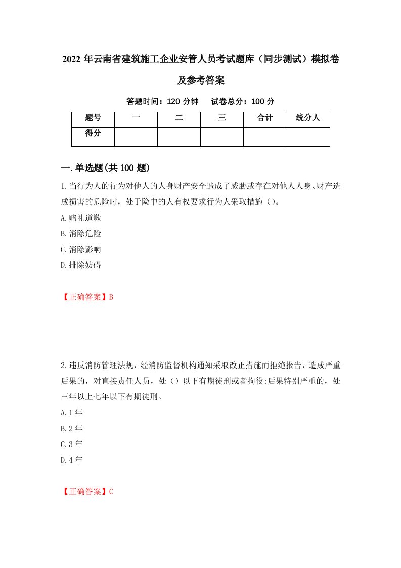 2022年云南省建筑施工企业安管人员考试题库同步测试模拟卷及参考答案9