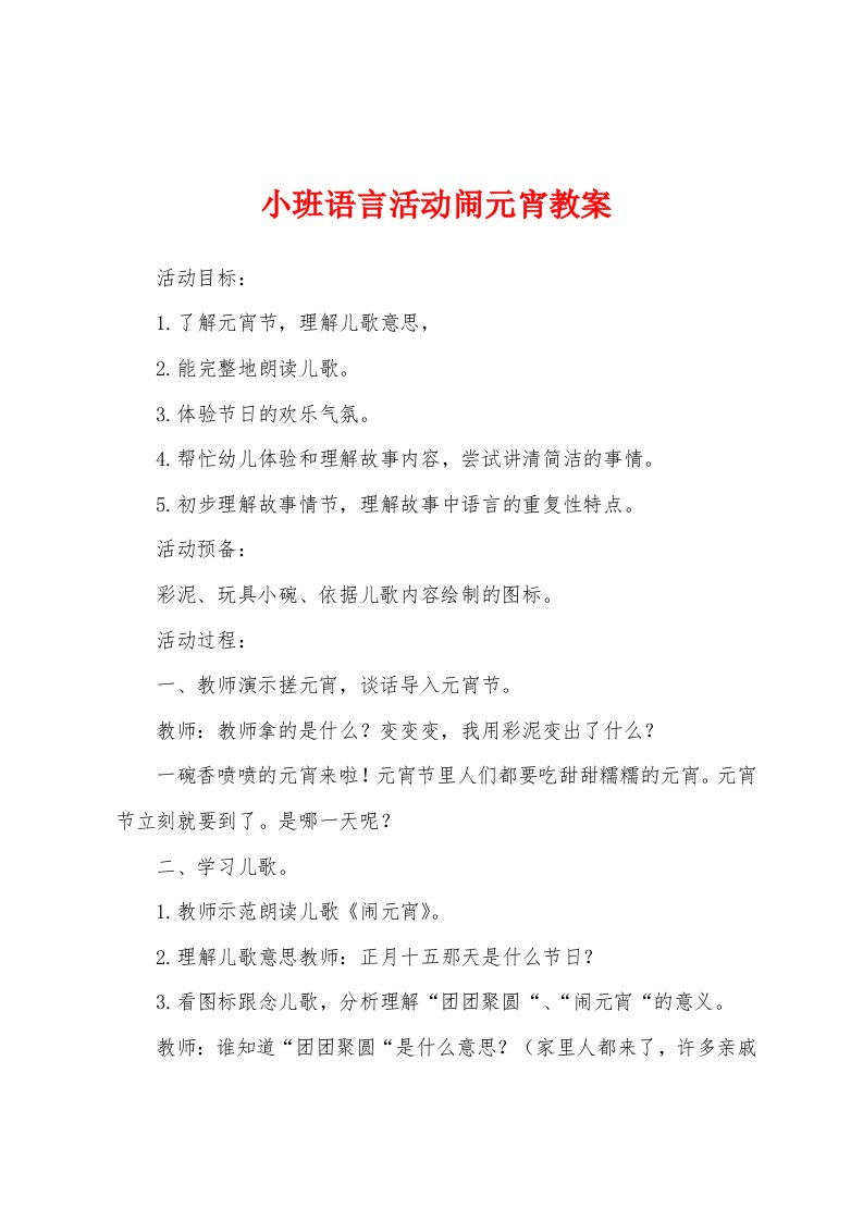 小班语言活动闹元宵教案