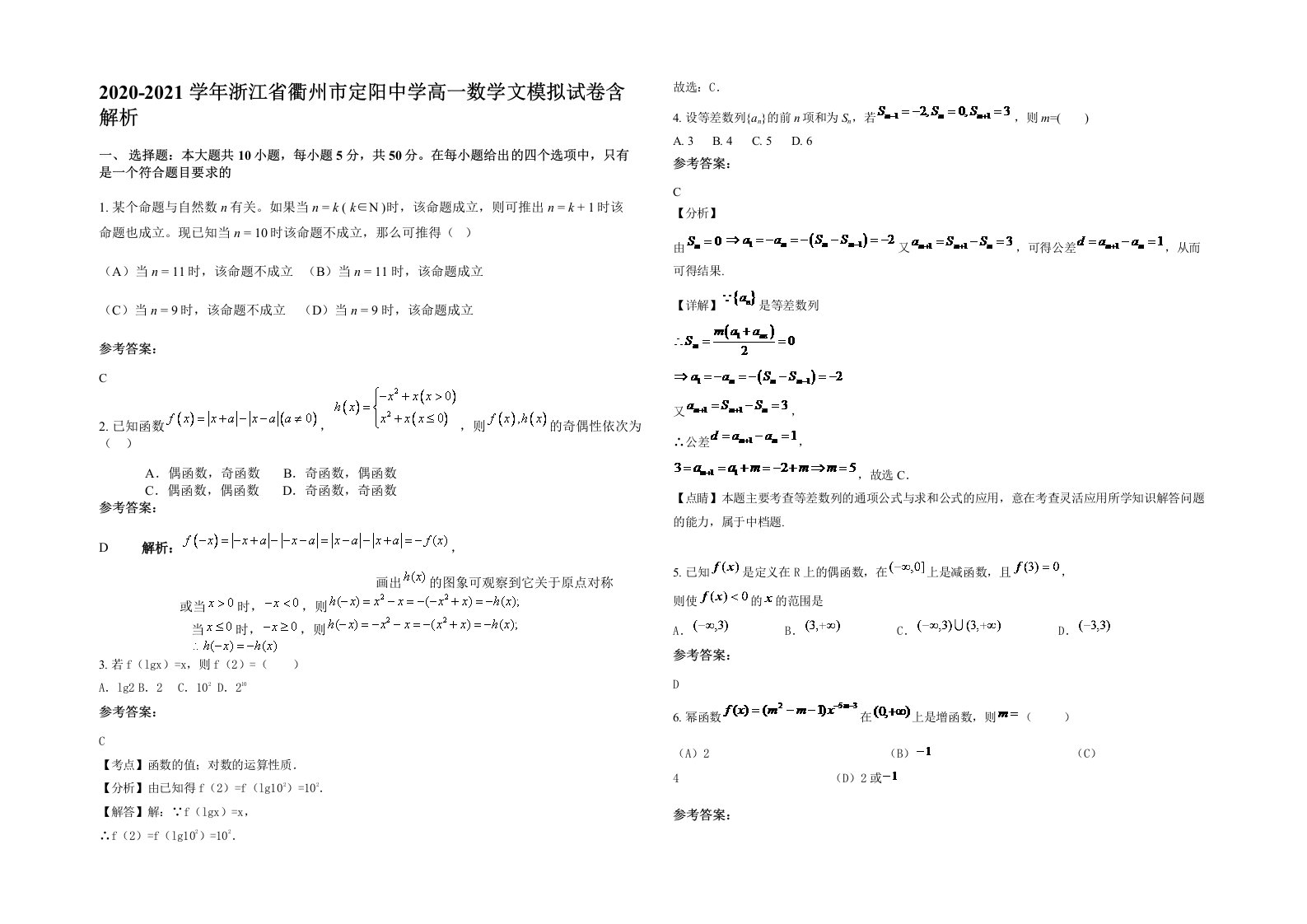 2020-2021学年浙江省衢州市定阳中学高一数学文模拟试卷含解析