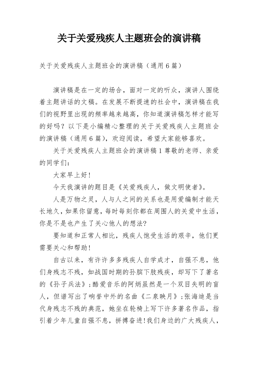 关于关爱残疾人主题班会的演讲稿