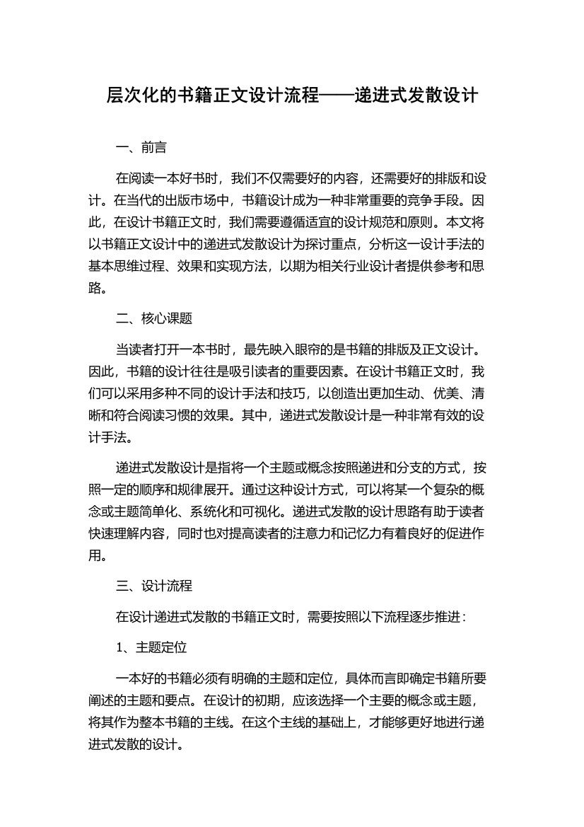 层次化的书籍正文设计流程——递进式发散设计