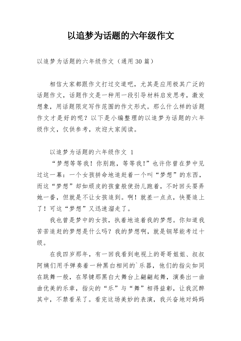 以追梦为话题的六年级作文