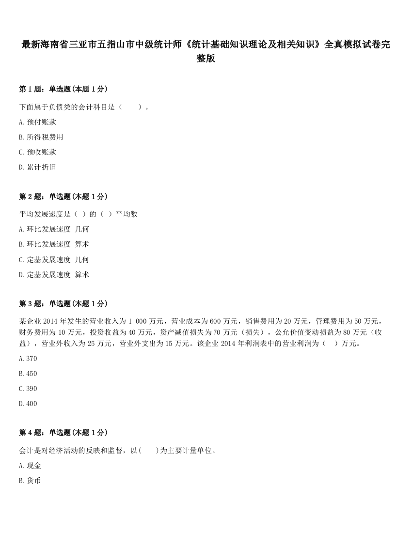 最新海南省三亚市五指山市中级统计师《统计基础知识理论及相关知识》全真模拟试卷完整版