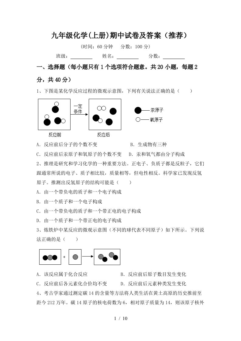 九年级化学上册期中试卷及答案推荐