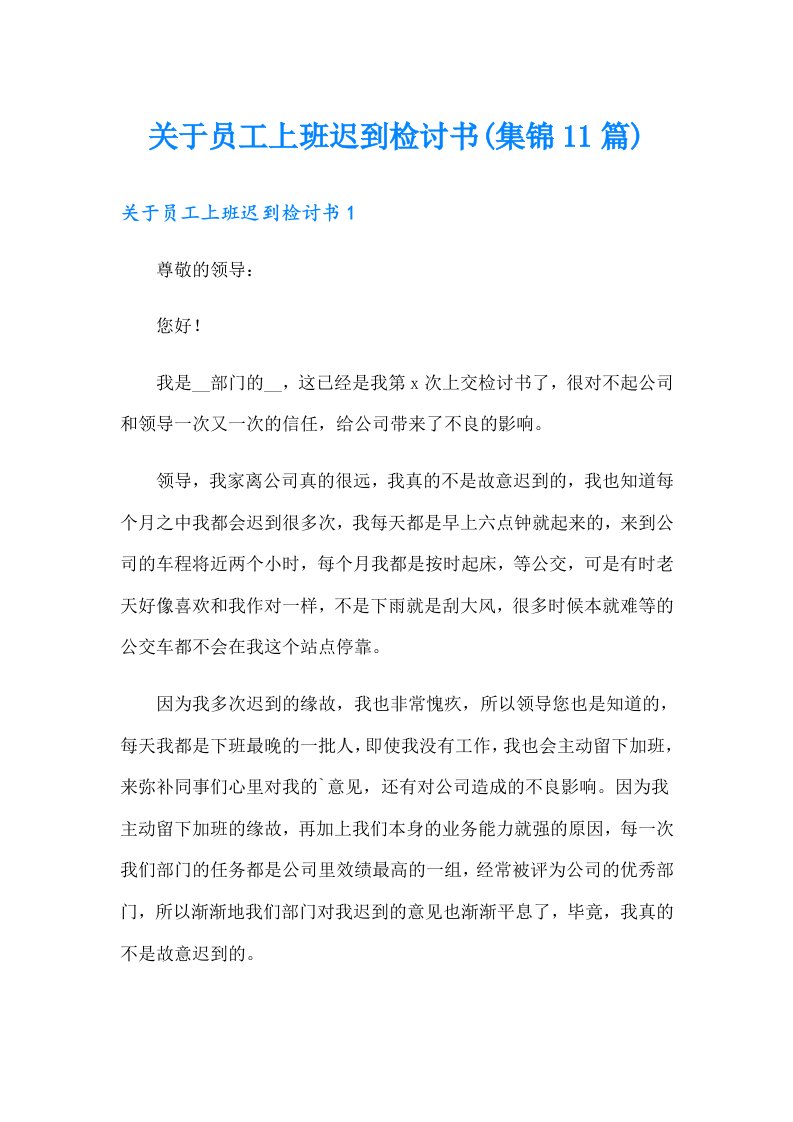 关于员工上班迟到检讨书(集锦11篇)