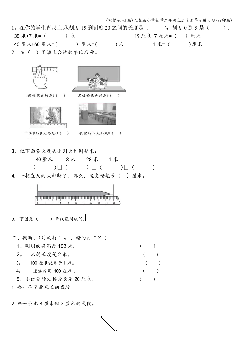 人教版小学数学二年级上册全册单元练习题打印版