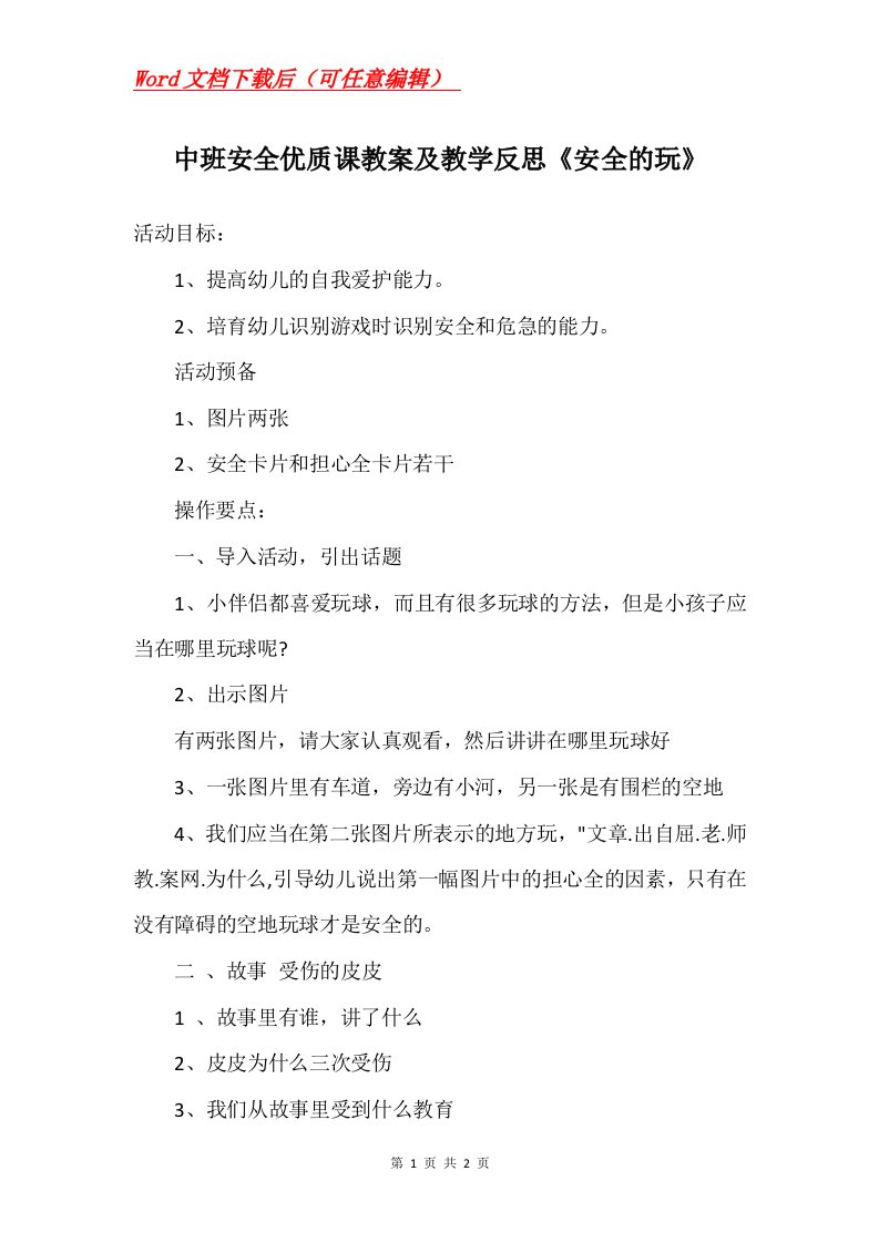 中班安全优质课教案及教学反思安全的玩