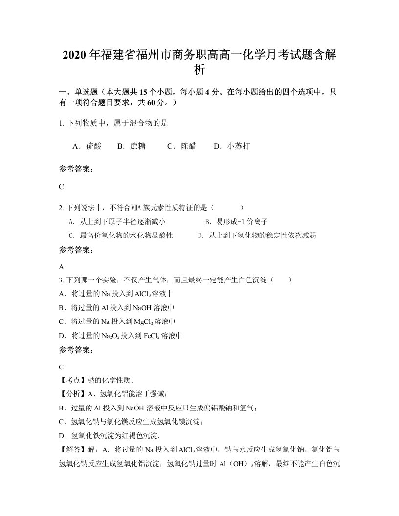 2020年福建省福州市商务职高高一化学月考试题含解析