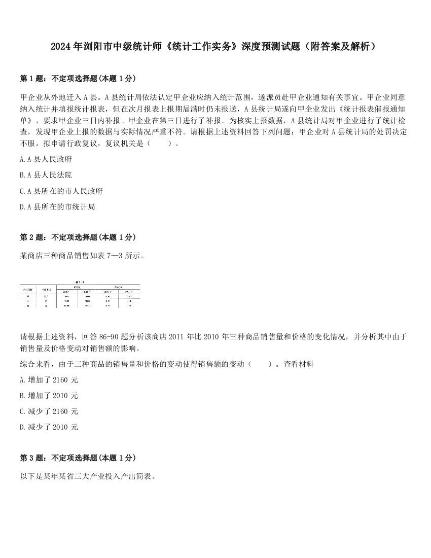 2024年浏阳市中级统计师《统计工作实务》深度预测试题（附答案及解析）