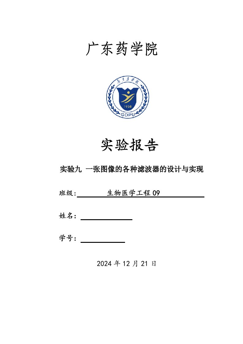 滤波器设计实验报告一张图像的各种滤波器的设计与实现