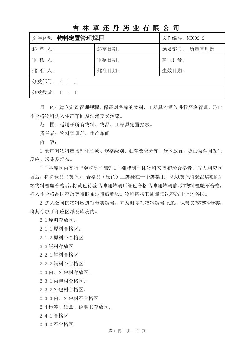 物料定置管理规程