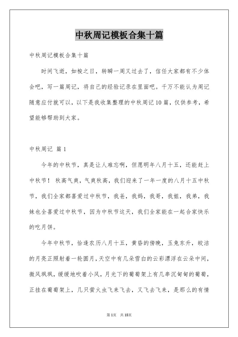 中秋周记模板合集十篇例文