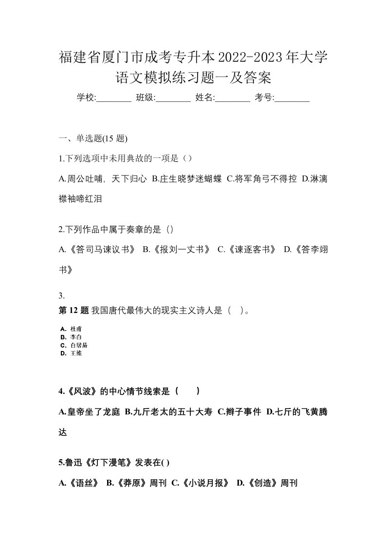 福建省厦门市成考专升本2022-2023年大学语文模拟练习题一及答案