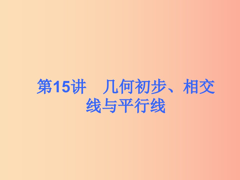 2019届中考数学考前热点冲刺指导第15讲几何初步相交线与平行线课件新人教版