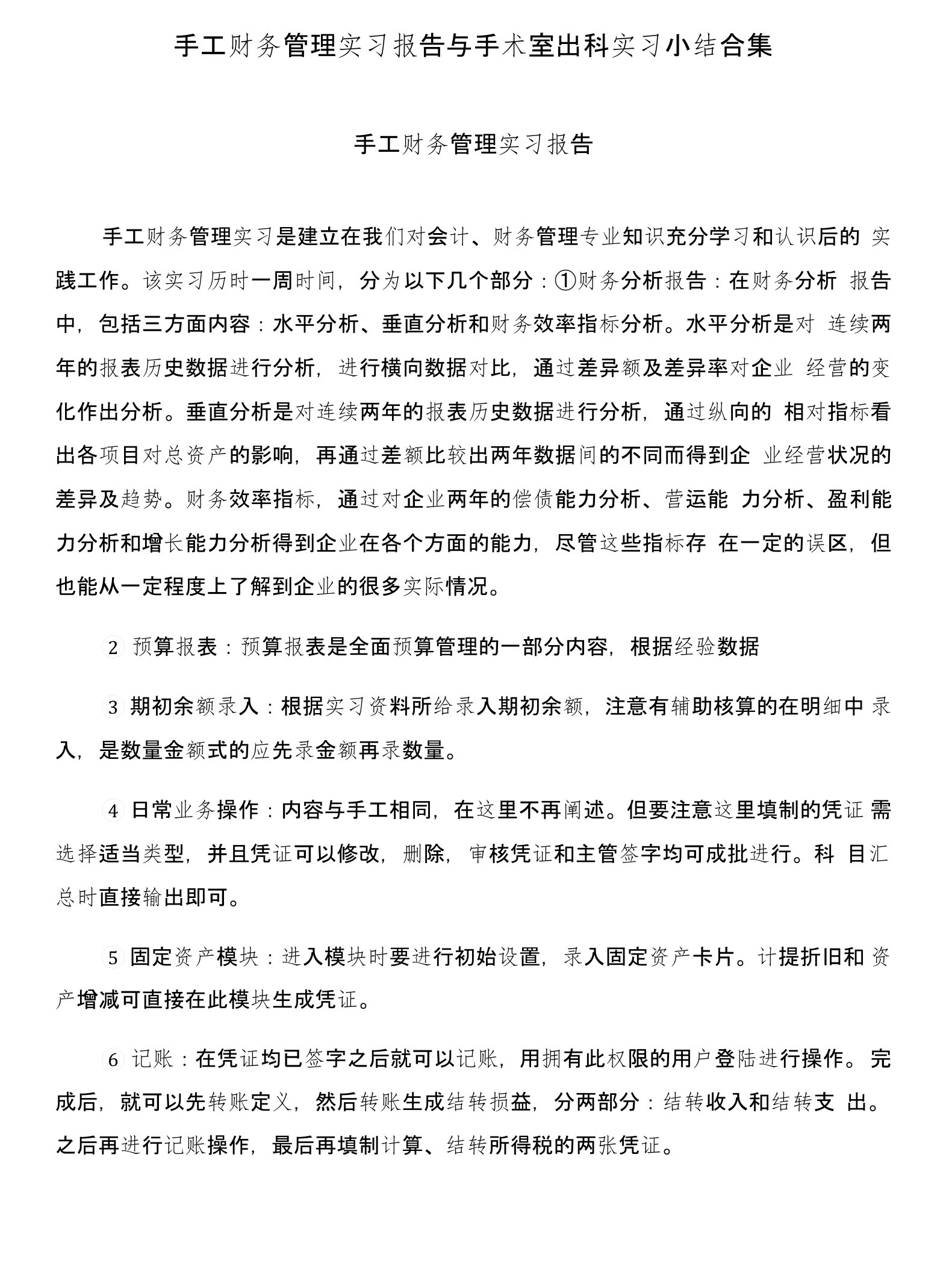 手工财务管理实习报告与手术室出科实习小结合集