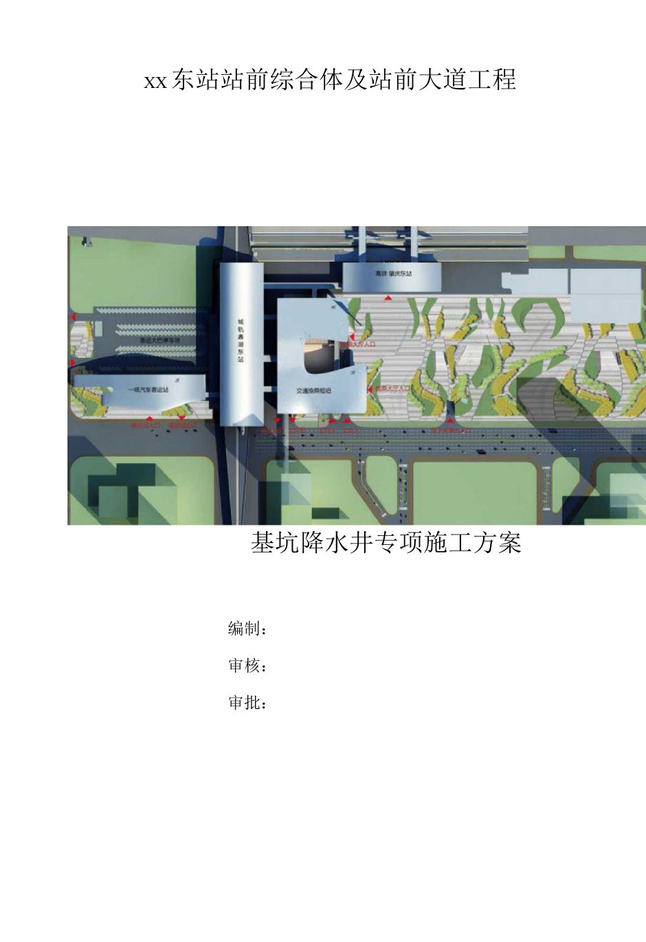 铁路客运站前综合体及站前大道工程基坑降水井专项施工方案