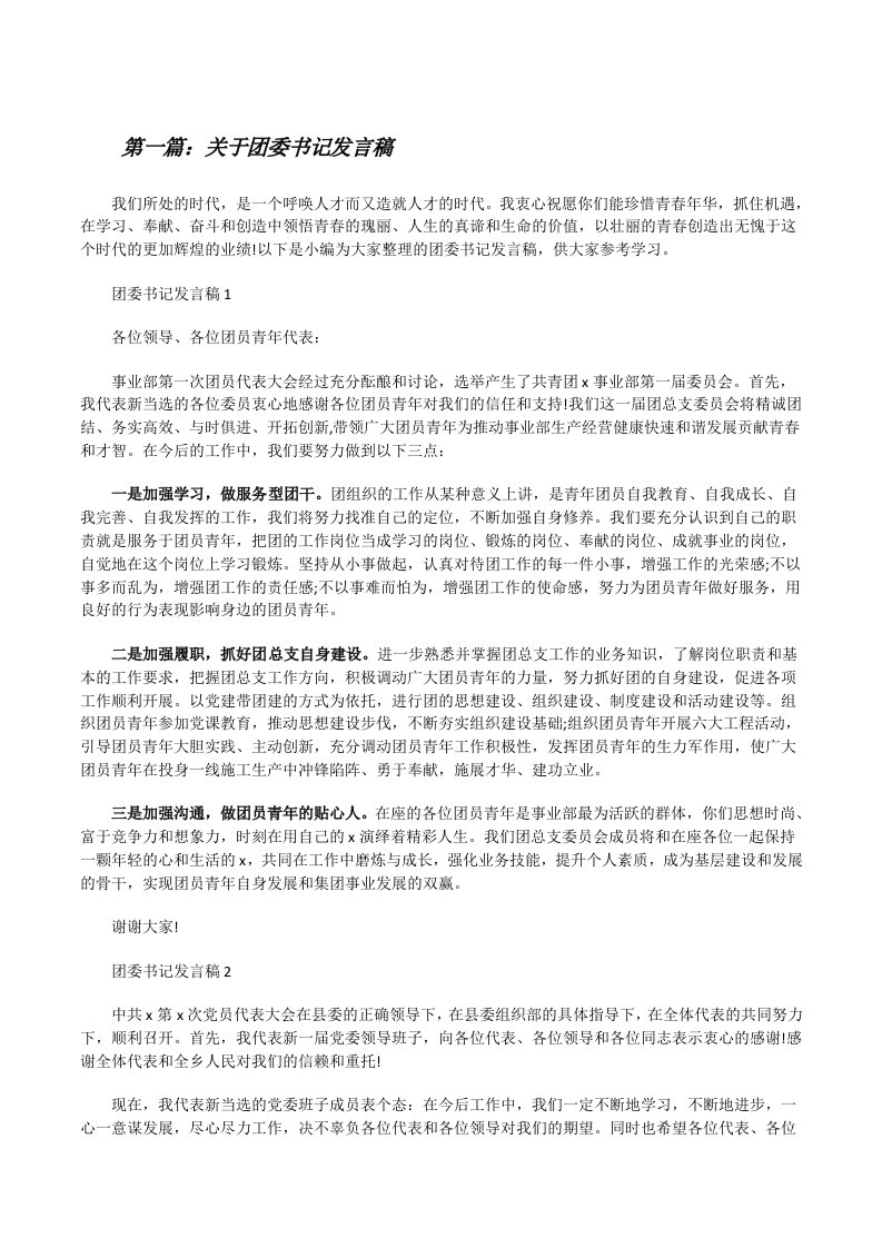 关于团委书记发言稿[5篇][修改版]