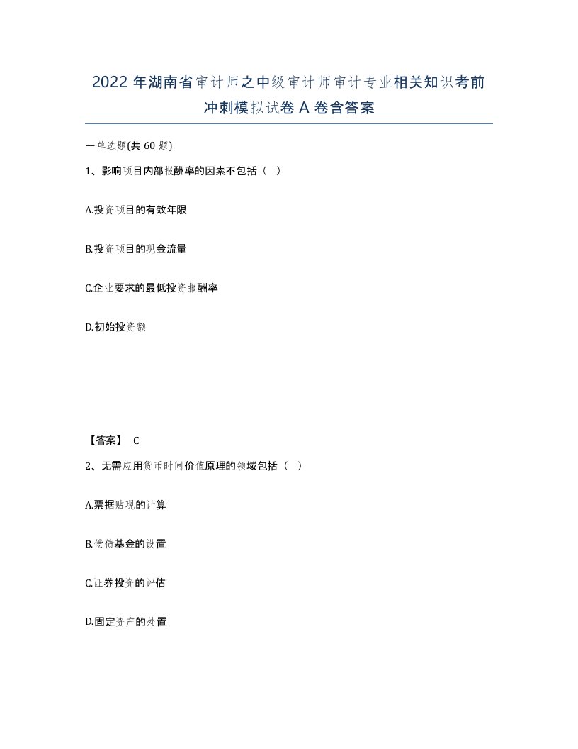 2022年湖南省审计师之中级审计师审计专业相关知识考前冲刺模拟试卷A卷含答案