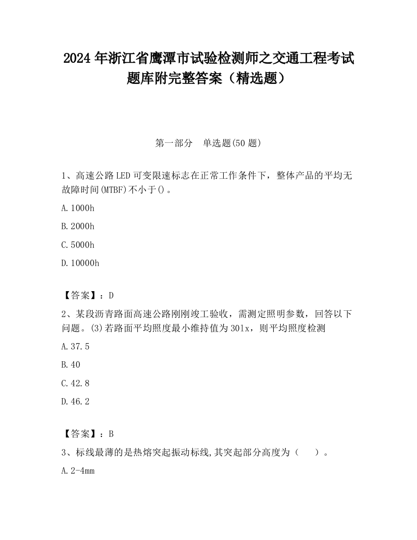 2024年浙江省鹰潭市试验检测师之交通工程考试题库附完整答案（精选题）